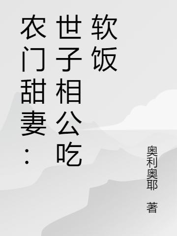 农门甜妻:世子相公吃软饭