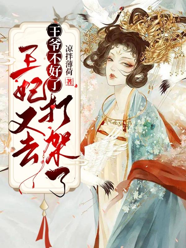 王爷不好了,王妃又去打架了