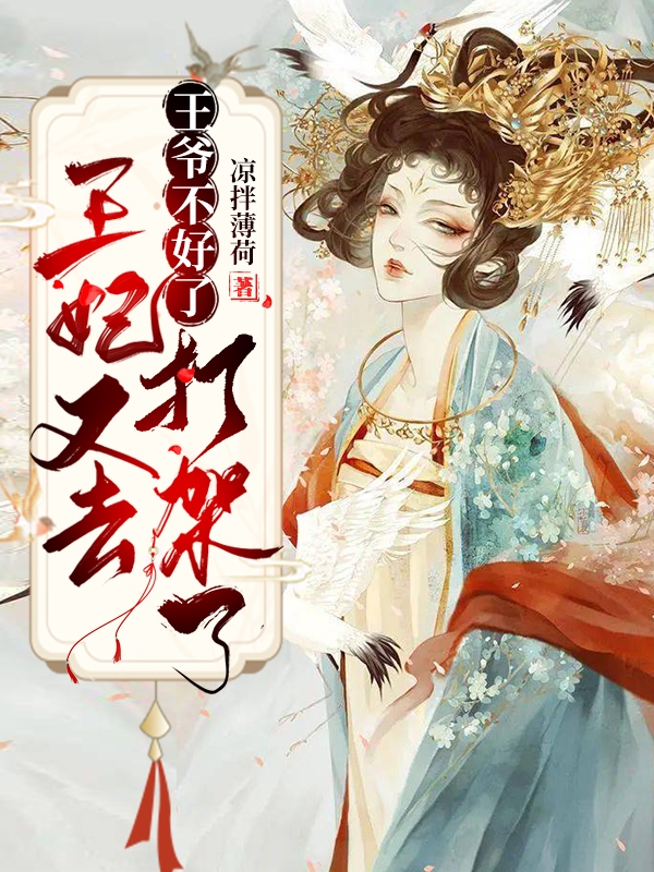 王爷不好了,王妃又去打架了