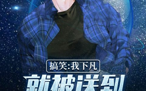 小说《搞笑：我下凡就被送到精神病院！》李清,奥特曼完整版免费阅读