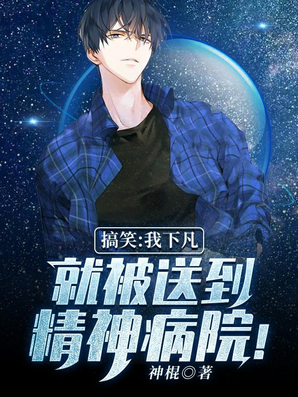 搞笑:我下凡就被送到精神病院!