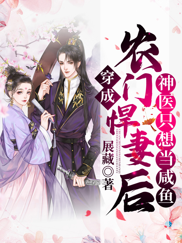 穿成农门悍妻后,神医只想当咸鱼