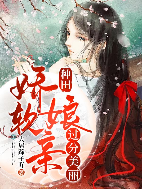 种田:娇软娘亲过分美丽