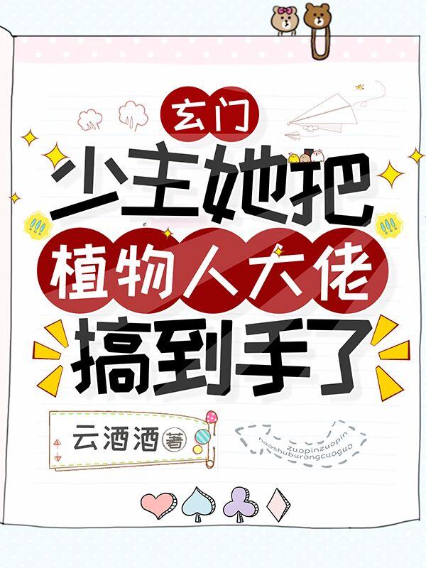玄门少主她把植物人大佬搞到手了