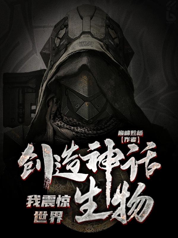 创造神话生物,我震惊世界