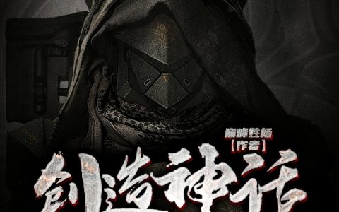 苏娥,白柒小说《创造神话生物，我震惊世界》全文免费阅读