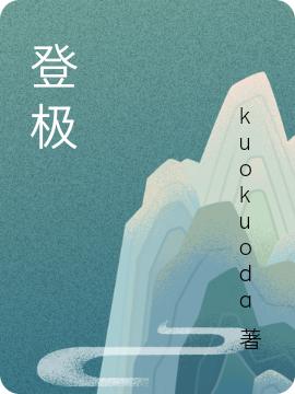 登极