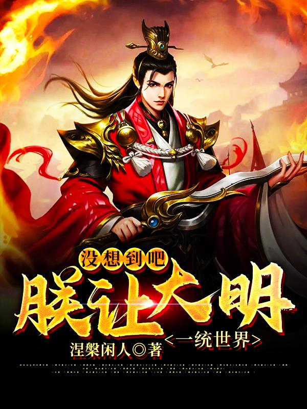 没想到吧,朕让大明一统世界