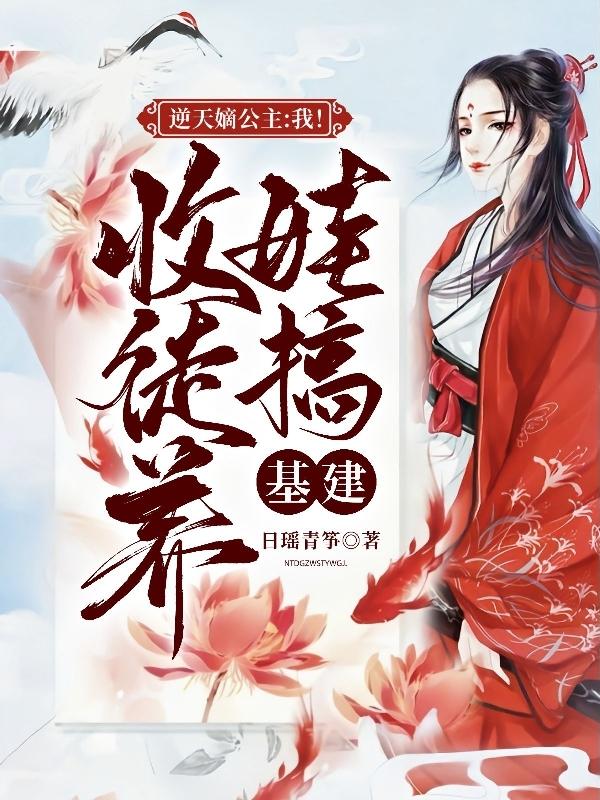 逆天嫡公主:我!收徒养娃搞基建