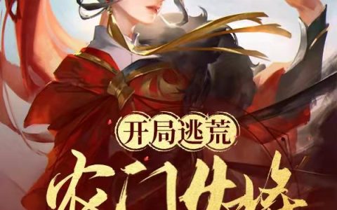 《开局逃荒：农门女将靠战功养世子》小说最新章节，全文免费在线阅读