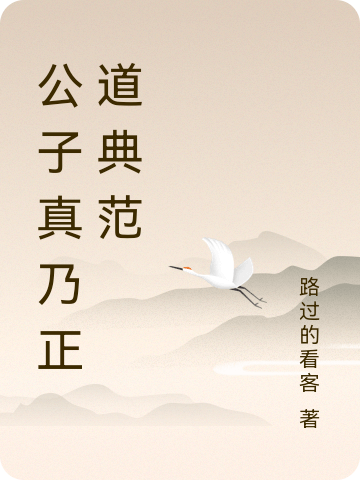 公子真乃正道典范