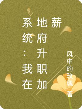 系统:我在地府升职加薪