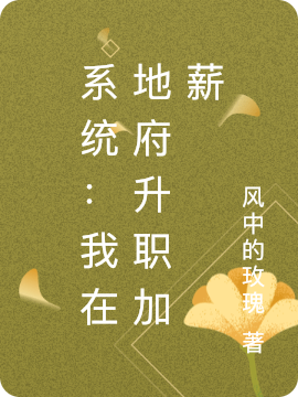 系统:我在地府升职加薪