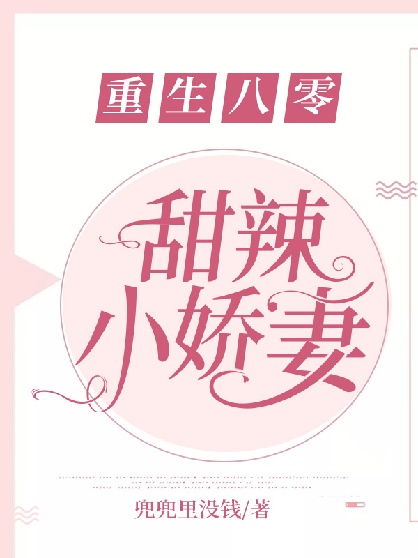 重生八零:甜辣小娇妻
