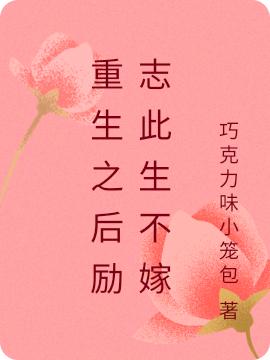 重生之后励志此生不嫁