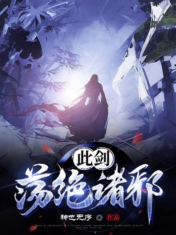 此剑,荡绝诸邪