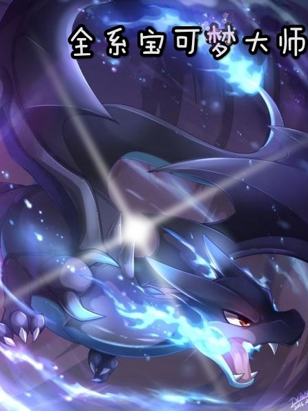 全系宝可梦大师