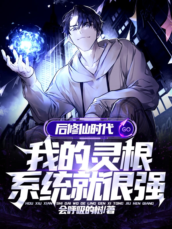 后修仙时代:我的灵根系统就很强