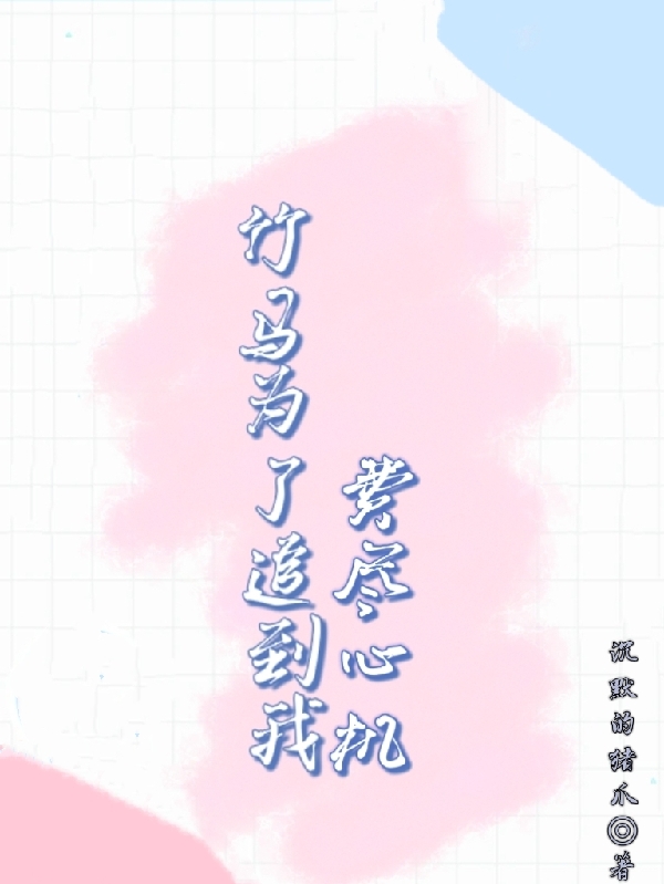 竹马为了追到我费尽心机
