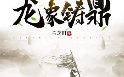 《龙象铸鼎》李狸,希梵小说免费阅读