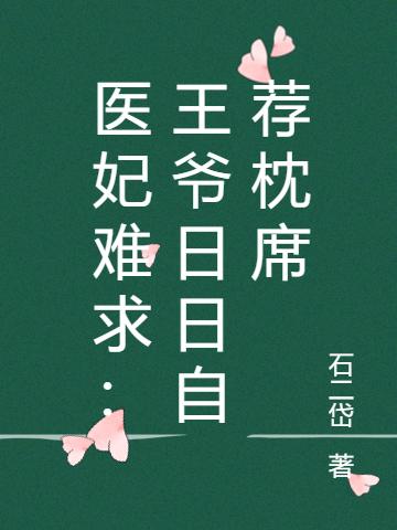 医妃难求:偏执王爷又在装可怜