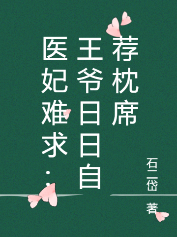 医妃难求:偏执王爷又在装可怜