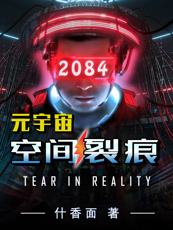 元宇宙：空间裂痕