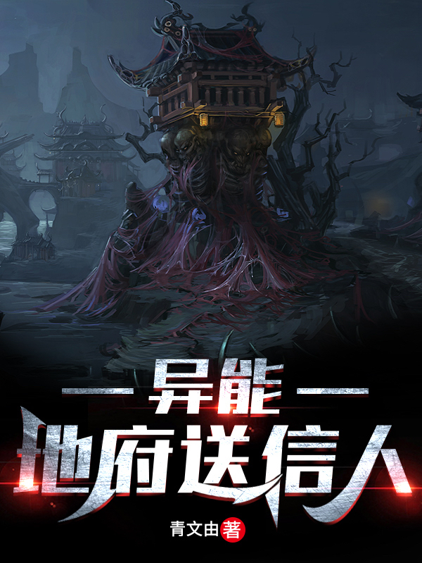 异能,地府送信人