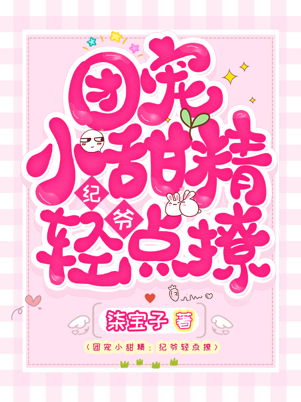 团宠小甜精:纪爷轻点撩