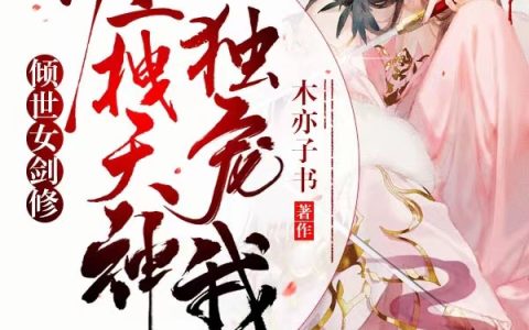 小说路知行,路霸《倾世女剑修：狂拽天神独宠我》在线全文免费阅读