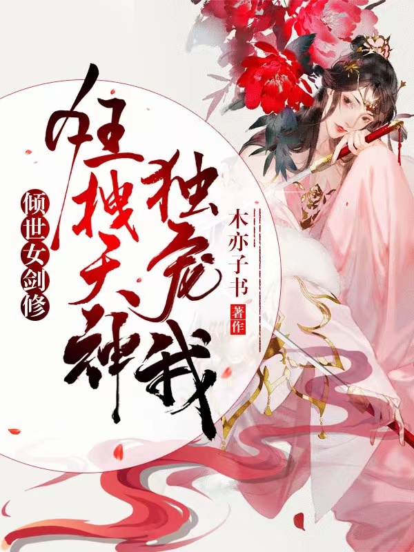 倾世女剑修：狂拽天神独宠我