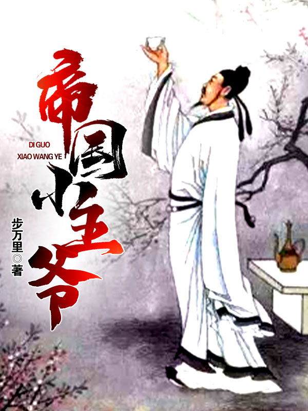帝国小王爷