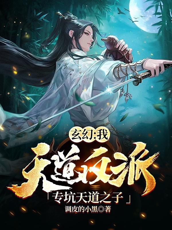玄幻:我,天道反派专坑天道之子