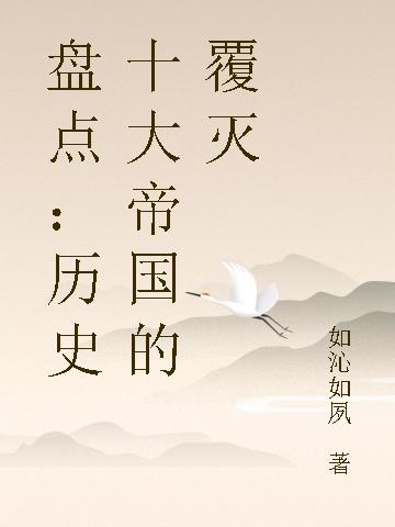 盘点:历史十大帝国的覆灭