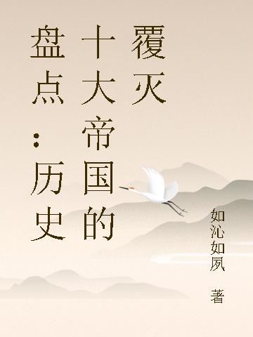 盘点：历史十大帝国的覆灭