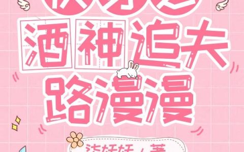 小说《快穿之酒神追夫路漫漫》全文免费阅读