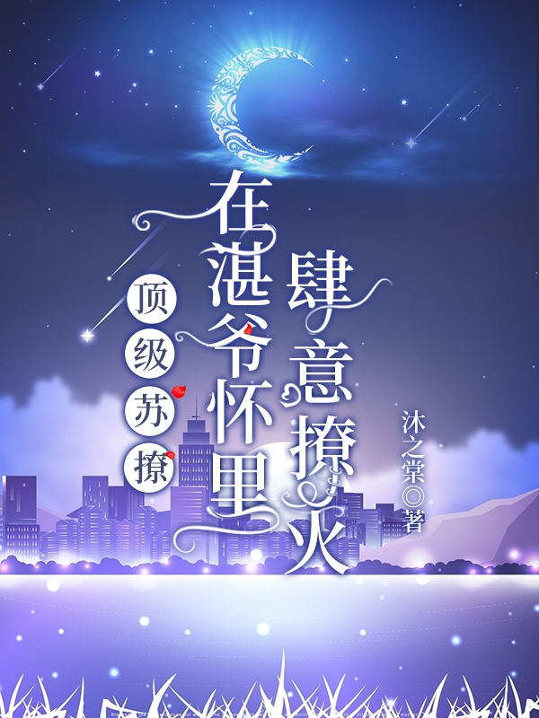 顶级苏撩:在湛爷怀里肆意撩火