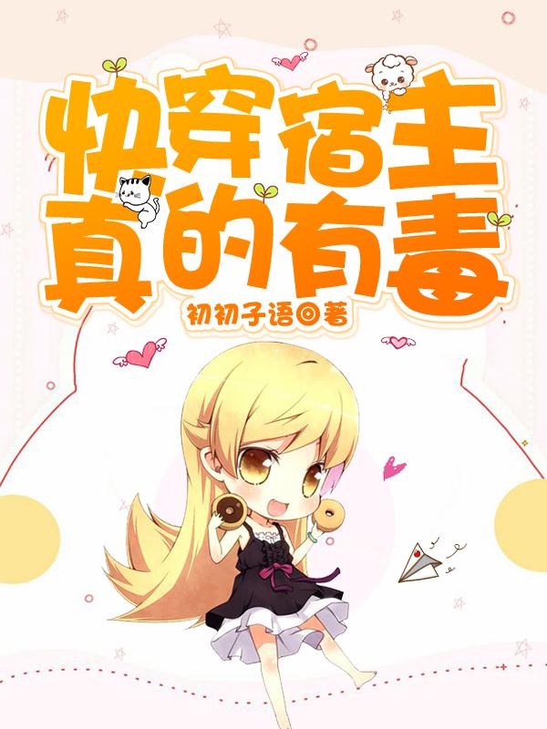 快穿宿主真的有毒