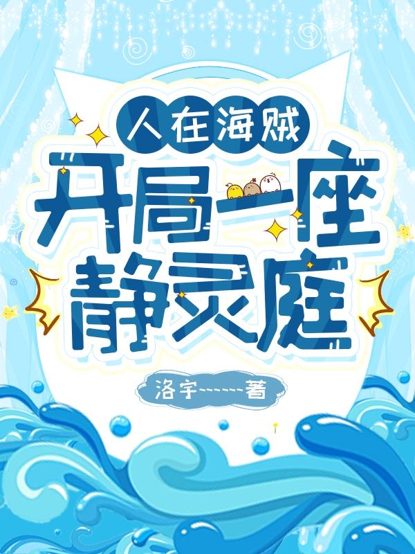 人在海贼,开局一座静灵庭!