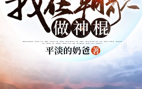 黄丁,纣王小说全文免费阅读，《封神：我在朝歌做神棍》最新章节