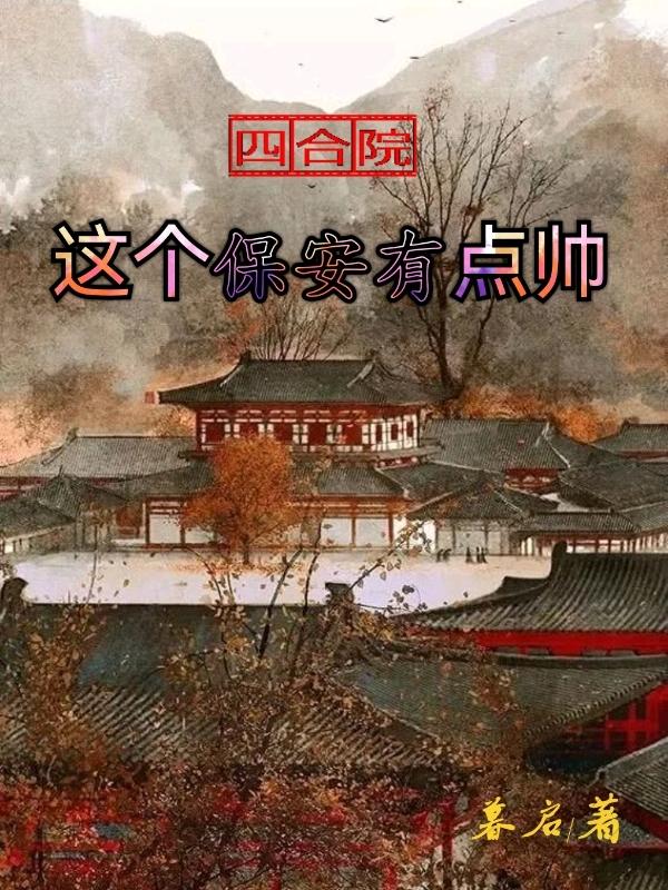 四合院：这个保安有点帅