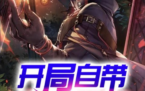 开局自带暴击属性陈安 杨勇最新章节在线免费阅读