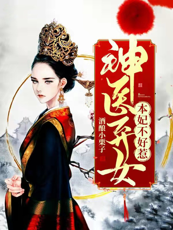 神医弃女:本妃不好惹