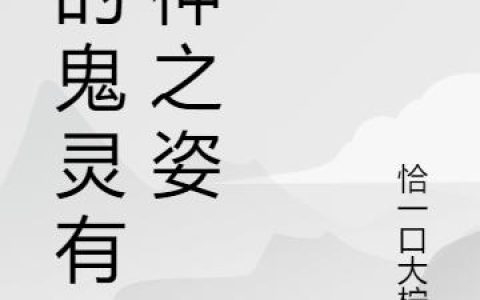 小说《我的鬼灵有成神之姿》枫鬼灵 蓝星完整版免费阅读