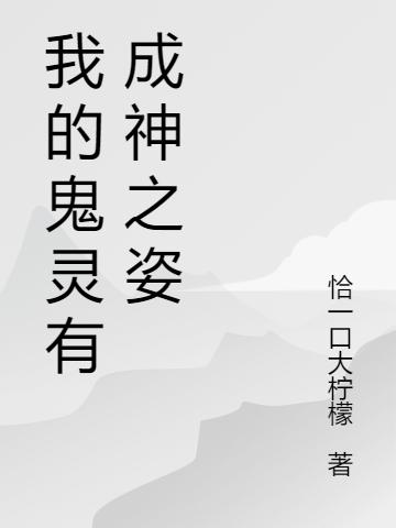 我的鬼灵有成神之姿