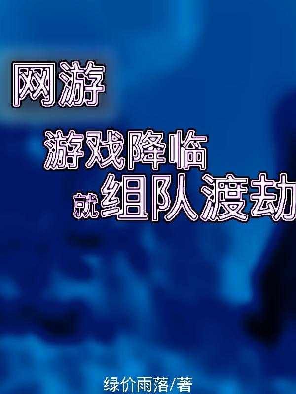 网游:游戏降临就组队渡劫