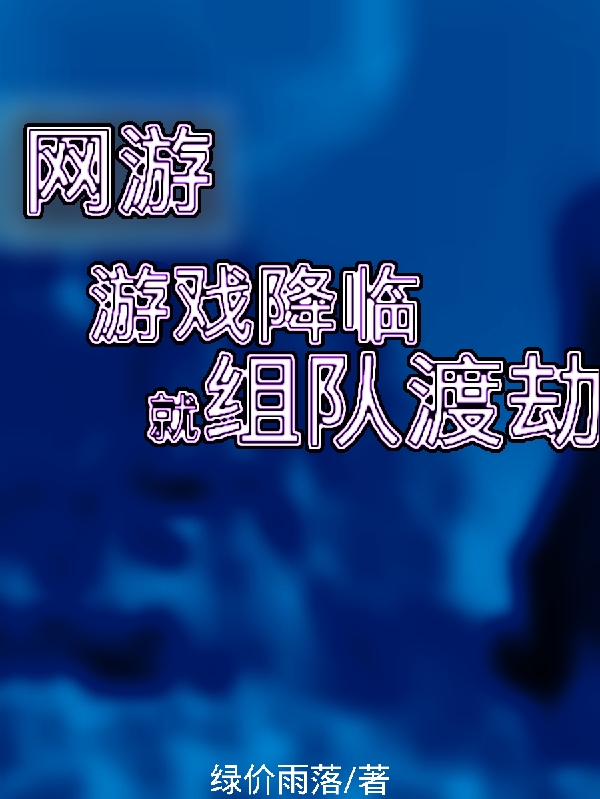 网游:游戏降临就组队渡劫
