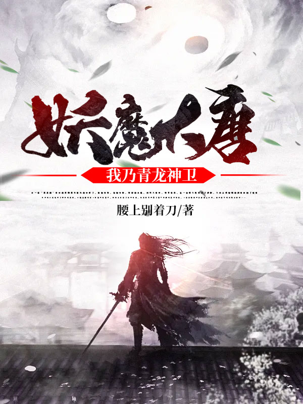妖魔大唐,我乃青龙神卫