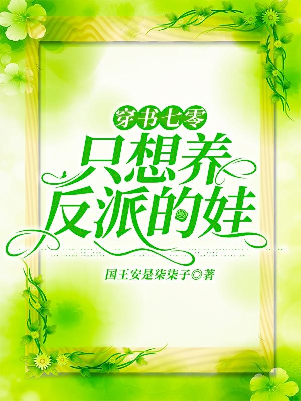 穿书七零:只想养反派的娃