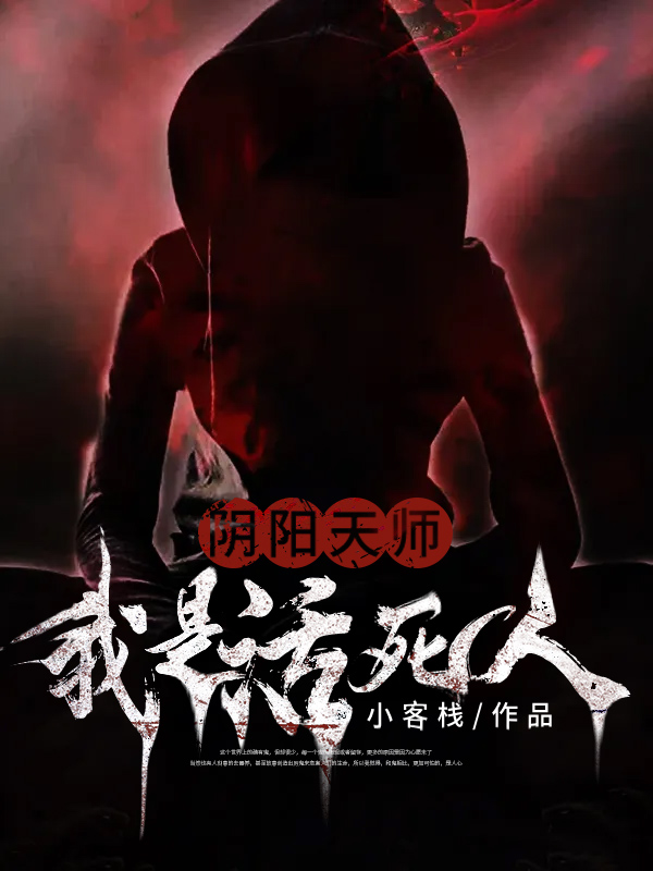 阴阳天师:我是活死人